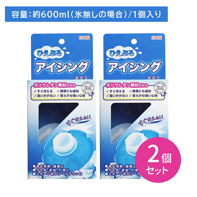 【大感謝祭限定 ポイントUP！】【2個セット】ひえぷるアイシング 氷のう 冷やす すぐ冷える 柔らかい ..
