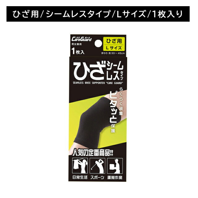 【ブラックフライデー限定 ポイントUP！】ケアガード シームレス ひざ Lサイズ サポーター 圧迫 保温 膝 関節 筋肉 抗菌 防臭 フィット 目立ちにくい 衣類にひびきにくい スポーツ デスクワーク 日常生活 育児 新生