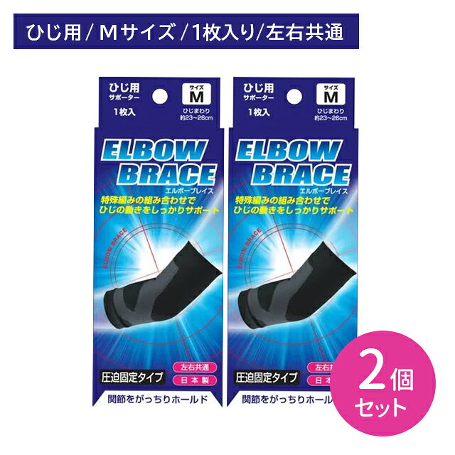 【2個セット】ブレイスサポーター エルボーブレイス ひじ用 Mサイズ サポーター サ...