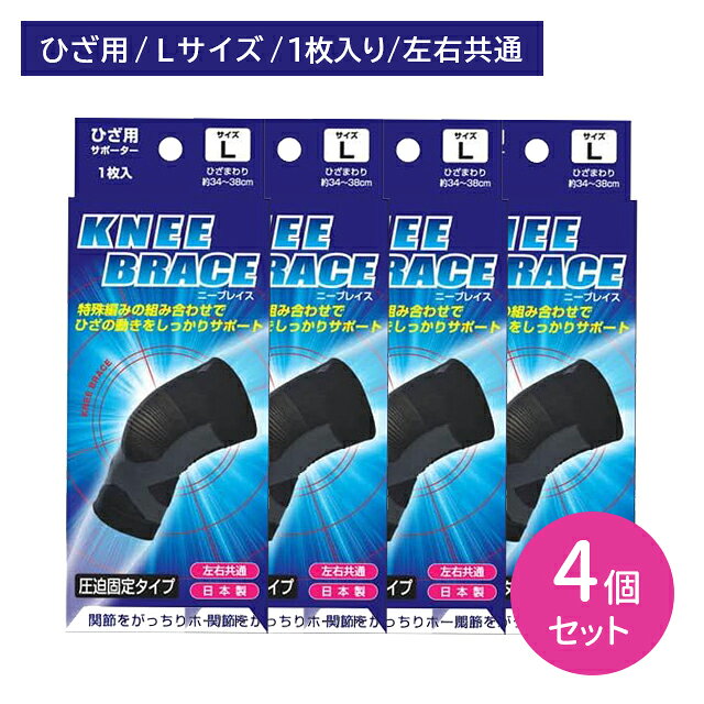 【4個セット】ブレイスサポーター ニーブレイス ひざ用 Lサイズ サポーター サポート 固定 ホールド 膝 関節 通気性 汗 蒸れにくい 左右共通 日本製 新生