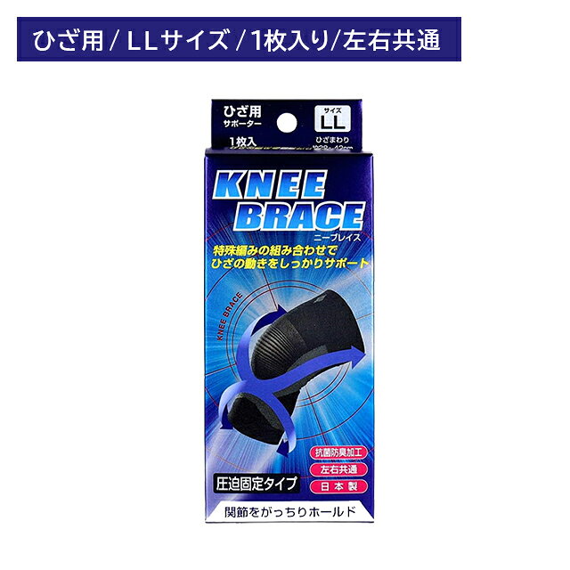 ブレイスサポーター ニーブレイス ひざ用 LLサイズ サポーター サポート 固定 ホールド 膝 関節 通気性 汗 蒸れにくい 左右共通 日本製 新生(4.0)