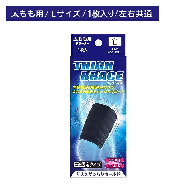 ブレイスサポーター サイブレイス 太もも用 Lサイズ サポーター サポート 固定 ホールド 脚 通気性 汗 蒸れにくい 抗菌 防臭 左右共通 日本製 新生 安定させて動きをサポート 【商品説明】●特殊編みの組み合わせで、太ももの動きをしっかりサポートします。●通気性が良いので、汗からくるムレを抑制します。●抗菌防臭加工●左右共通●日本製【サイズ】太ももまわり(約50～58cm)【注意事項】●使用中異常を感じられた場合、速やかに使用を中止してください。●ゆるめを御希望の方は、ワンランク上のサイズをお選びください。●睡眠時や長時間の使用により、血行障害がおこる恐れがあります。●サイズの合わないものを着用することはお避けください。●火気に近づけないようにしてください。●洗濯上の注意：中性洗剤を使ってぬるま湯で洗ってください。●伸縮性の良い糸を使用していますので寸法に多少の差が生じる場合があります。【内容量】1枚入 5