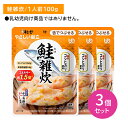 【3個セット】Y3-53 やさしい献立 鮭雑炊 介護食 レトルトフード やわらかい 舌でつぶせる そのまま食べられる エネルギー 国産コシヒカリ カルシウム 食...