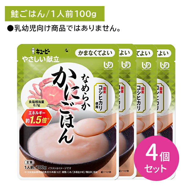 【4個セット】Y4-24 なめらかかにごはん 介護食 レトルトフード やわらかい かまなくていい そのまま食べられる エネルギー 国産コシヒカリ 食物繊維 キューピー