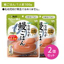 【2個セット】Y4-25 山椒香るなめらか鰻ごはん 介護食 レトルトフード やわらかい かまなくていい そのまま食べられる エネルギー 国産コシヒカリ 食物繊維...