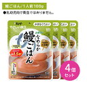 【4個セット】Y4-25 山椒香るなめらか鰻ごはん 介護食 レトルトフード やわらかい かまなくていい そのまま食べられる エネルギー 国産コシヒカリ 食物繊維 キューピー