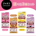 ジャネフ ファインケア 選べる3種セット 栄養補給 エネルギー たんぱく質 補う 飲み切りサイズ ジュース感覚 常温保存 介護食 流動食 体調不良 組み合わせ自...