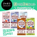 ジャネフ ファインケア すっきりテイスト 選べる3種セット 栄養補給 エネルギー たんぱく質 補う 飲み切りサイズ ジュース感覚 常温保存 介護食 流動食 体調...