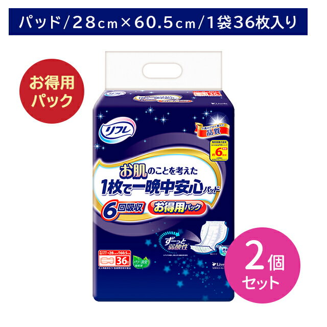 【2個セット】リフレ一晩中安心パッド 6回吸収 36枚 大人用 夜用 おむつ オムツ ムレ軽減 長時間 弱酸性素材 お徳用 お肌に優しい 大型 あてやすい センターライン入り モレ防止 介護 介助 病院 リブドゥ