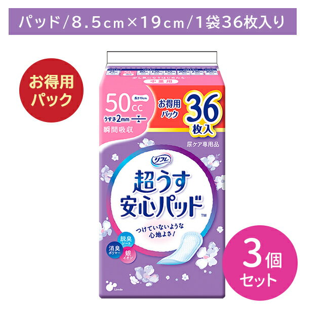 【3個セット】リフレ安心パッド 徳用36枚 50cc 尿パット 尿ケア 超うす型 うす型 しっかり吸収 しっかり消臭 脱臭シート 銀イオン 消臭ポリマー お肌に優しい コンパクト リブドゥ