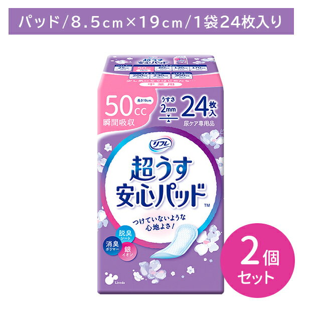 【2個セット】リフレ安心パッド 中量24枚 50cc 尿パット 尿ケア 超うす型 うす型 しっかり吸収 しっかり消臭 脱臭シート 銀イオン 消臭ポリマー お肌に優しい コンパクト リブドゥ