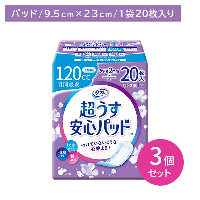 【3個セット】リフレ安心パッド 多時20枚 120cc 尿パット 尿ケア 超うす型 うす型 しっかり吸収 しっかり消臭 横モレ防止 安心ガード 脱臭シート 銀イオン 消臭ポリマー お肌に優しい コンパクト リブドゥ