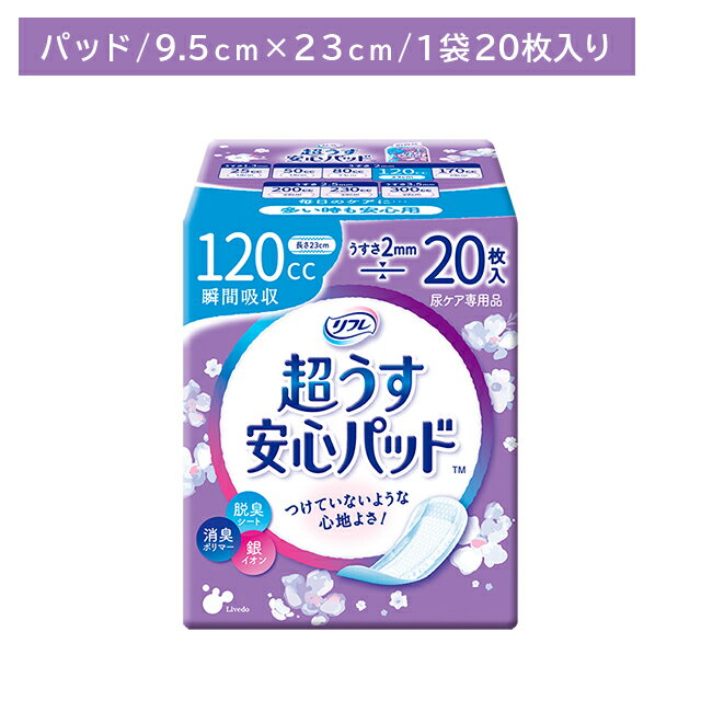 リフレ安心パッド 多時20枚 120cc 尿パット 尿ケア 超うす型 うす型 しっかり吸収 しっかり消臭 横モレ防止 安心ガード 脱臭シート 銀イオン 消臭ポリマー お肌に優しい コンパクト リブドゥ