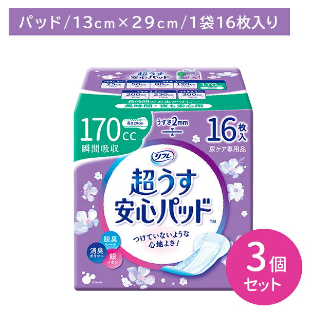 【3個セット】リフレ安心パッド 長時間16枚 170cc 尿パット 尿ケア 超うす型 うす型 しっかり吸収 しっかり消臭 横モレ防止 安心ガード 脱臭シート 銀イオン 消臭ポリマー お肌に優しい コンパクト リブドゥ