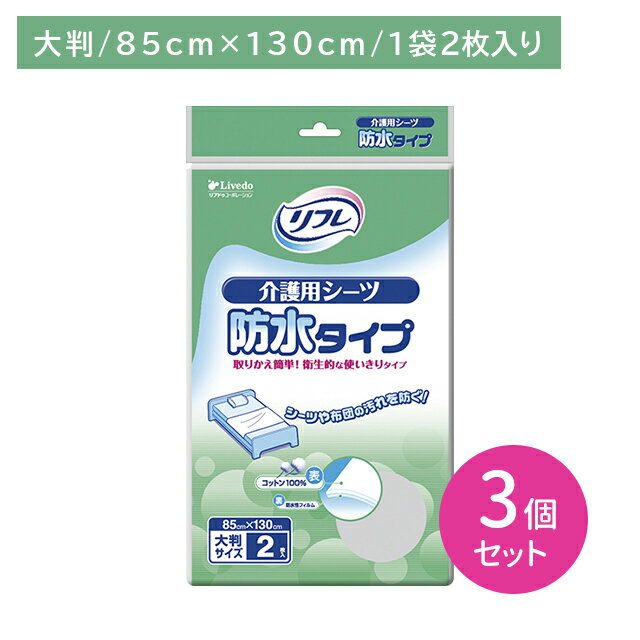 【3個セット】リフレ介護用シーツ 防水タイプ 2枚 介護用シーツ 防水タイプ コットン100% 使い切り 使い捨て 簡単 衛生的 二層構造 大判サイズ 超うす しっかり防水 肌に優しい 介護 介助 病院 リブドゥ