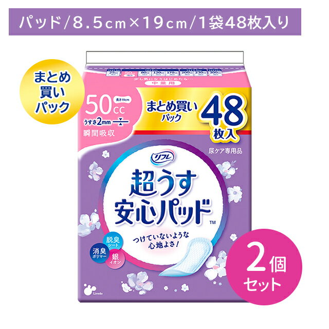 【2個セット】リフレ安心パッド まとめ買48枚 50cc 尿パット 超うす型 吸収力 お肌に優しい しっかり消臭 コンパクト 携帯 脱臭シート 消臭ポリマー 銀イオン 弱酸性素材使用 介護 介助 病院 リブドゥ