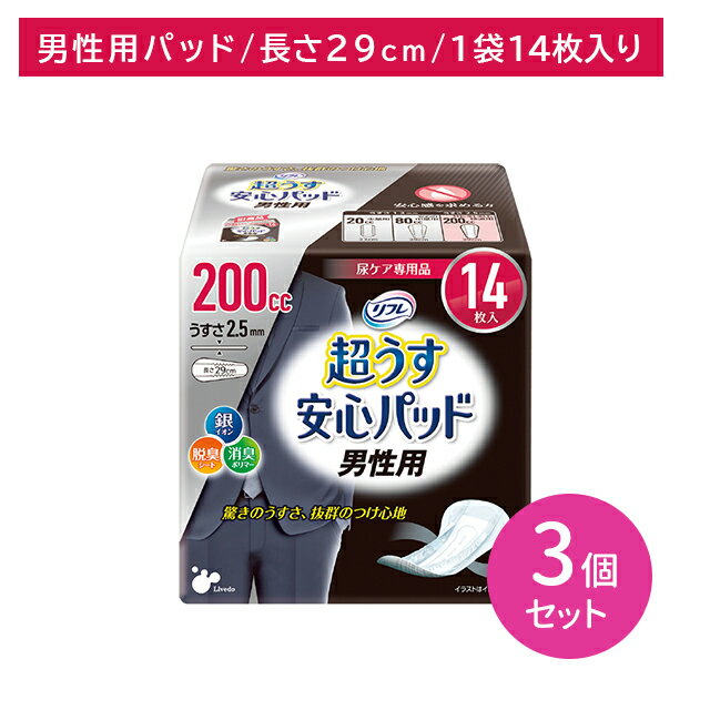 【3個セット】リフレ超薄安心パッド 男性用 200cc 尿パット 男性専用 超うす型 はがれにくい 吸収力 お肌に優しい しっかり消臭 コンパクト 携帯 脱臭シート 消臭ポリマー 銀イオン 弱酸性素材使用 介護 介助 病院 リブドゥ
