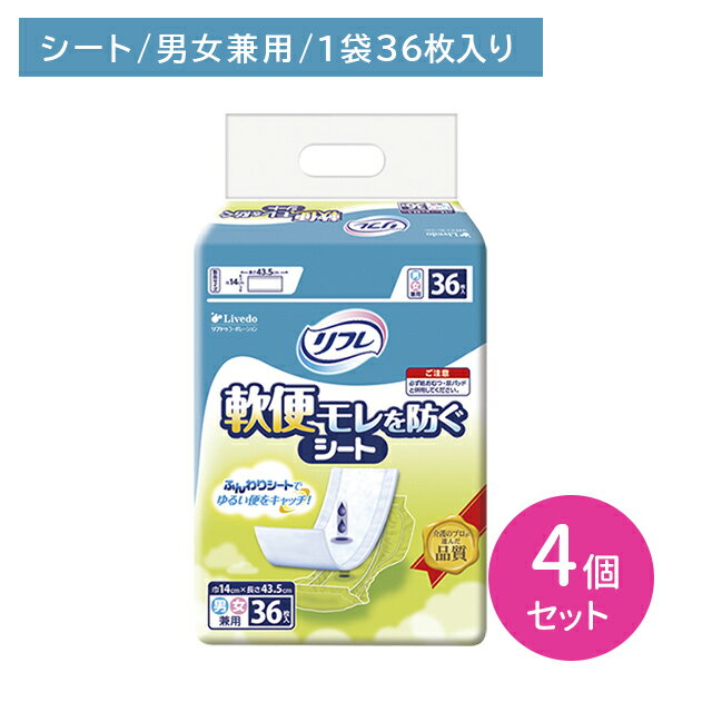 【4個セット】リフレ軟便モレを防ぐシート 36枚 大人用 シート 軟便 モレ防止 やわらか素材 介護 介助 病院 リブドゥ