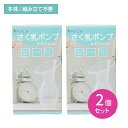 【お買い物マラソン ポイントUP!】【2個セット】さく乳ポンプetoca 搾乳 コンパクト 組み立て不要 持ち運び お手入れ簡単 手軽 手のひらサイズ フィット 取り出しスムーズ 張り 乳房ケア 前搾り カネソン
