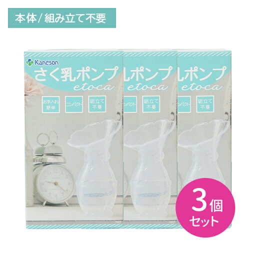 【3個セット】さく乳ポンプetoca 搾乳 コンパクト 組み立て不要 持ち運び お手入れ簡単 手軽 手のひらサイズ フィット 取り出しスムーズ 張り 乳房ケア 前搾り カネソン 【3個セット】さく乳ポンプetoca 搾乳 コンパクト 組み立て不要 持ち運び お手入れ簡単 手軽 手のひらサイズ フィット 取り出しスムーズ 張り 乳房ケア 前搾り カネソン