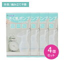 【お買い物マラソン ポイントUP!】【4個セット】さく乳ポンプetoca 搾乳 コンパクト 組み立て不要 持ち運び お手入れ簡単 手軽 手のひらサイズ フィット 取り出しスムーズ 張り 乳房ケア 前搾り カネソン
