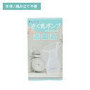 【お買い物マラソン ポイントUP!】さく乳ポンプetoca 搾乳 コンパクト 組み立て不要 持ち運び お手入れ簡単 手軽 手のひらサイズ フィット 取り出しスムーズ 張り 乳房ケア 前搾り カネソン