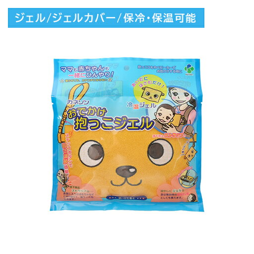 おでかけ抱っこジェル 冷温ジェル 保冷 保温 汗 吸収 パイル生地 発熱 熱冷まし枕 外出時 ベビーカー ストラップ付 落下防止 赤ちゃん 子ども カネソン おでかけ抱っこジェル 冷温ジェル 保冷 保温 汗 吸収 パイル生地 発熱 熱冷まし枕 外出時 ベビーカー ストラップ付 落下防止 赤ちゃん 子ども カネソン