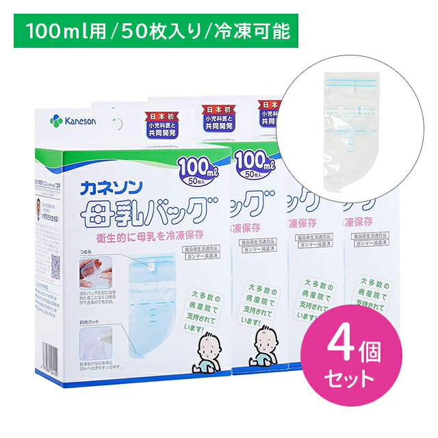 【お買い物マラソン限定 ポイントUP!】【4個セット】母乳バッグ 100ml 50枚 冷凍母乳 搾乳 保存 簡単密封 利便性 衛生的 丈夫 安心安全 目安目盛り 斜めカット メモリーシール付き カネソン