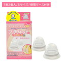 【お買い物マラソン限定 ポイントUP!】プチパッドα Sサイズ 乳頭補正器 授乳 サポート 扁平 陥没 哺乳 妊娠 安定期 柔らかい シリコンゴム製 吸引力 調節 変形防止 保管ケース付き カネソン