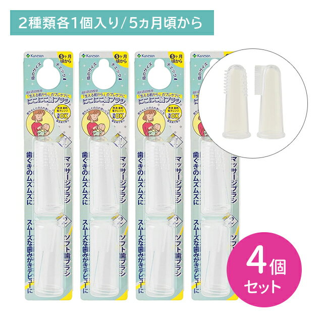 【4個セット】にこにこ歯ブラシ 口腔ケア 歯みがきデビュー プレケア 指歯ブラシ マッサージブラシ 生え始め 歯茎 安心 やさしい 柔らかい シリコン素材 衛生的 手軽 カネソン