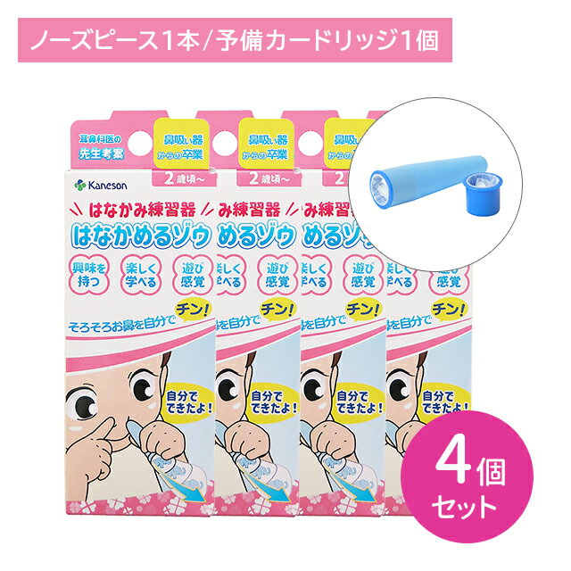 【お買い物マラソン ポイントUP!】【4個セット】はなかみ練習器 はなかめるゾウ 鼻かみ練習器 トレーニング 遊び感覚 楽しい 簡単 感染症予防 口呼吸改善 鼻呼吸練習 柔らかい 安心 2歳頃から カネソン