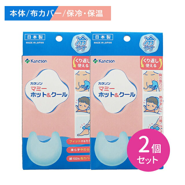 【2個セット】マミーホット&クール 保冷 保温 フィット 凍らない 柔らかい 繰り返し 炎症軽減 布カバー付き 張り 打撲 捻挫 関節 肩こり 熱冷まし カネソン