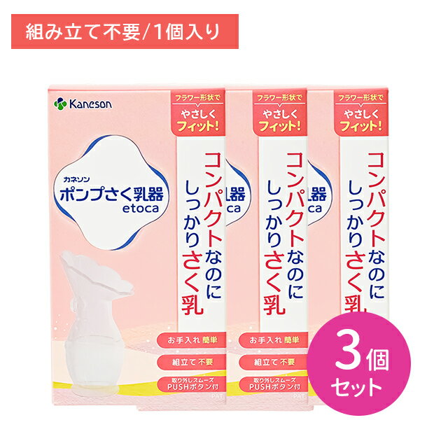【3個セット】ポンプさく乳器 etoca 組み立て不要 コンパクト すぐ使える お手入れ簡単 洗浄 消毒 ボタ..