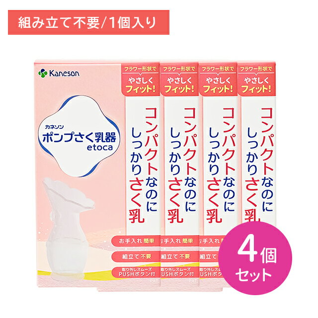 【4個セット】ポンプさく乳器 etoca 組み立て不要 コンパクト すぐ使える お手入れ簡単 洗浄 消毒 ボタ..