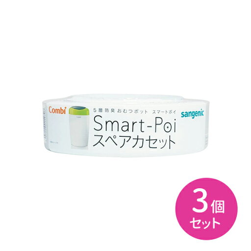 【スーパーSALE ポイントUP!】防臭おむつポット スマートポイ スペアカセット 3個セット おむつポット ゴミ箱 処理 スマートポイ専用 交換用 カートリッジ レフィル 5層防臭 ニオイ対策 抗菌 衛生的 簡単 赤ちゃん用 ベビー用 ペットシート 犬 猫 コンビ hk0015 【スーパーSALE ポイントUP!】防臭おむつポット スマートポイ スペアカセット 3個セット おむつポット ゴミ箱 処理 スマートポイ専用 交換用 カートリッジ レフィル 5層防臭 ニオイ対策 抗菌 衛生的 簡単 赤ちゃん用 ベビー用 ペットシート 犬 猫 コンビ hk0015