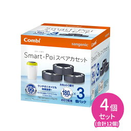 【お買い物マラソン限定 ポイント2倍】防臭おむつポット スマートポイ スペアカセット 3個入 4個セット おむつポット ゴミ箱 処理 スマートポイ専用 交換用 カートリッジ レフィル 5層防臭 ニオイ対策 抗菌 衛生的 簡単 赤ちゃん用 ベビー用 ペットシート 犬 猫 コンビ