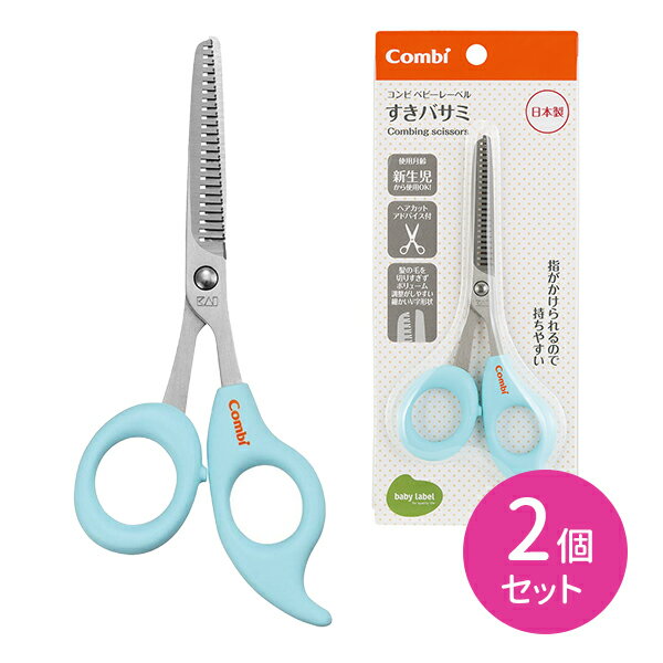 【お買い物マラソン限定 ポイント2倍】ベビーレーベル すきバサミ アクア 2個セット はさみ ヘアカット ケア用品 持ちやすい V字形状 ヘアカットアドバイス付き 赤ちゃん用 ベビー用 子供用 キッズ用 新生児から 出産祝い プレゼント ギフト コンビ