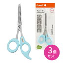 ベビーレーベル すきバサミ アクア 3個セット はさみ ヘアカット ケア用品 持ちやすい V字形状 ヘアカットアドバイス…