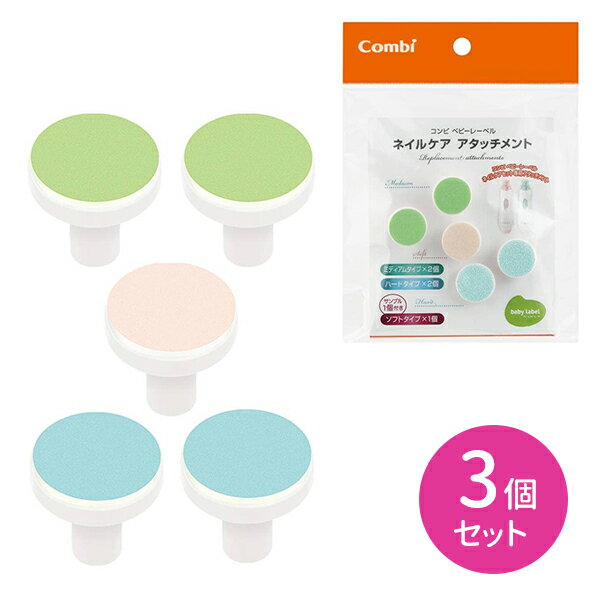 ベビーレーベル ネイルケア アタッチメント 3個セット ネイルケアセット専用 替え 交換用 紙やすり ケアグッズ ヘルスケア用品 赤ちゃん用 ベビー用 子供用 キッズ用 新生児から 出産祝い プレゼント ギフト コンビ