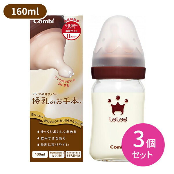 【お買い物マラソン ポイントUP！】授乳のお手本 哺乳びん耐熱ガラス製 160ml 3個セット ほ乳瓶 匂いがつきにくい 傷がつきにくい 目盛り付き 丈夫 乳首付き しっかりフィット 煮沸 消毒 除菌 赤ちゃん用 ベビー用 子供用 キッズ用 0か月頃から1.5か月頃まで hk0015