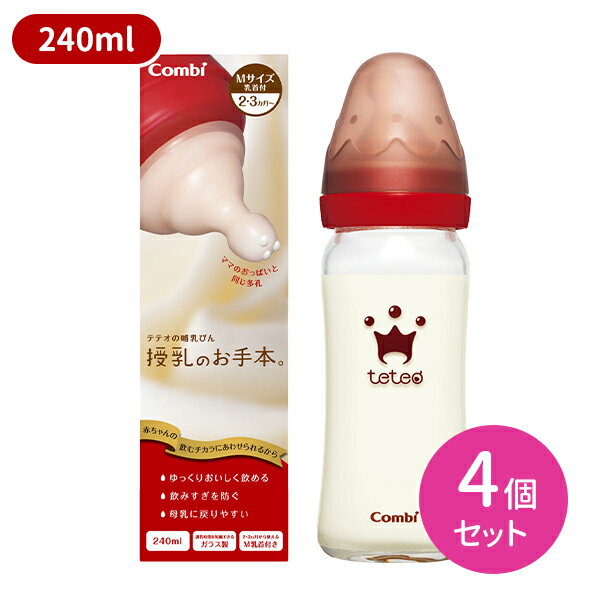 【お買い物マラソン限定 ポイントUP!】授乳のお手本 哺乳びん耐熱ガラス製 240ml 4個セット 哺乳補助用品 ミルク 赤ちゃん 乳幼児 テテオ コンビ combi hk0015