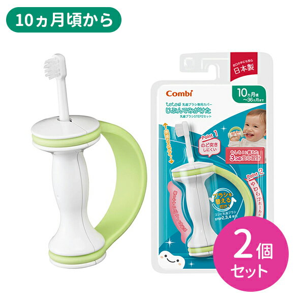 テテオ 乳歯ブラシ専用カバー じぶんでみがけた 乳歯ブラシ STEP2セット 2個セット 歯磨き 赤ちゃん 乳幼児 一人 トレーニング 安全設計 磨きやすい 握りやすい ベビー用品 コンビ combi