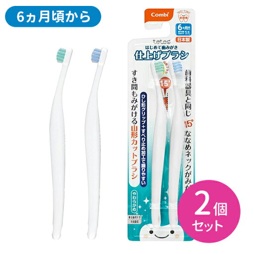 テテオ はじめて歯みがき 仕上げみがき用 2個セット 歯ブラシ 赤ちゃん 乳幼児 山形カット やわらかめ 握りやすい オーラルケア 日本製 ベビー用品 コンビ combi テテオ はじめて歯みがき 仕上げみがき用 2個セット 歯ブラシ 赤ちゃん 乳幼児 山形カット やわらかめ 握りやすい オーラルケア 日本製 ベビー用品 コンビ combi