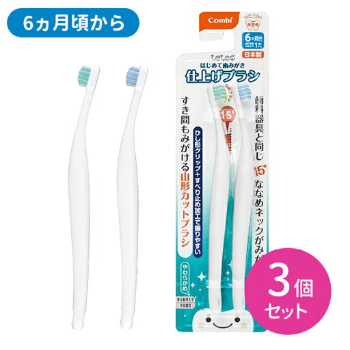 【お買い物マラソン ポイントUP!】テテオ はじめて歯みがき 仕上げみがき用 3個セット 歯ブラシ 赤ちゃん 乳幼児 山形カット やわらかめ 握りやすい オーラルケア 日本製 ベビー用品 コンビ combi 【お買い物マラソン ポイントUP!】テテオ はじめて歯みがき 仕上げみがき用 3個セット 歯ブラシ 赤ちゃん 乳幼児 山形カット やわらかめ 握りやすい オーラルケア 日本製 ベビー用品 コンビ combi