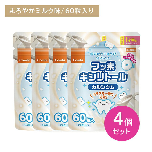 【お買い物マラソン限定 ポイントUP!】【4個セット】 歯みがきごほうびタブレット 60粒 まろやかミルク味 オーラルケア 口内ケア 歯みがき後 お出かけ フッ素 キシリトール配合 カルシウム 子供 キッズ 乳幼児