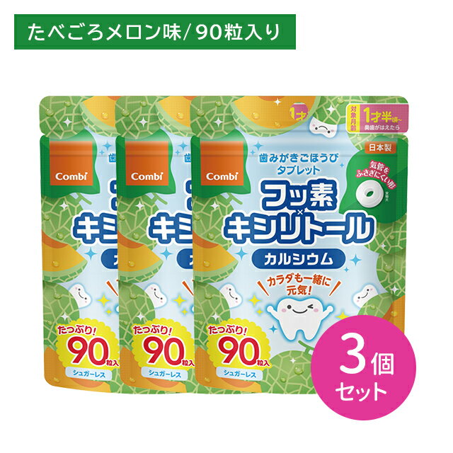 【3個セット】 歯みがきごほうびタブレット 90粒 メロン味 オーラルケア 口内ケア 歯みがき後 お出かけ フッ素 キシリトール配合 カルシウム 子供 キッズ 乳幼児 たっぷり 大容量