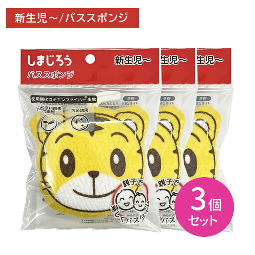 【3個セット】しまじろうパフ スポンジ 柔らかい 抗菌効果 天然由来 カテキンファイバー ベビー 新生児 赤ちゃん キッズ 沐浴 お風呂 入浴 バスグッズ 【3個セット】しまじろうパフ スポンジ 柔らかい 抗菌効果 天然由来 カテキンファイバー ベビー 新生児 赤ちゃん キッズ 沐浴 お風呂 入浴 バスグッズ