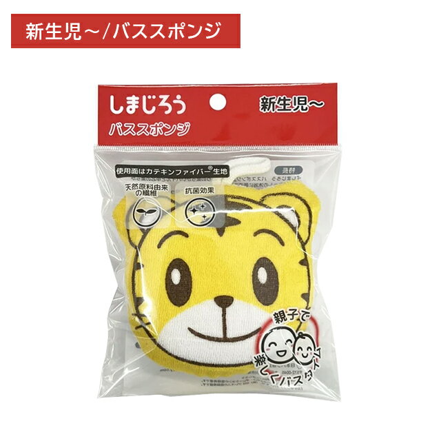 しまじろうパフ スポンジ 柔らかい 抗菌効果 天然由来 カテキンファイバー ベビー 新生児 赤ちゃん キッズ 沐浴 お風呂 入浴 バスグッズ