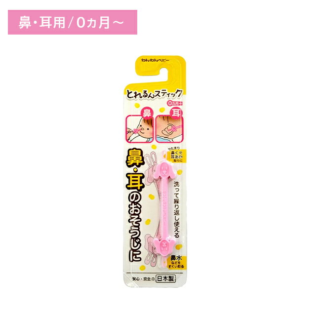 とれるんスティック 鼻水 鼻くそ 耳垢 ループ形状 スプーン形状 しなやか 優しい 洗える 繰り返し 衛生的 経済的 日本製 赤ちゃん 子供 キッズ ベビー 日本パフ