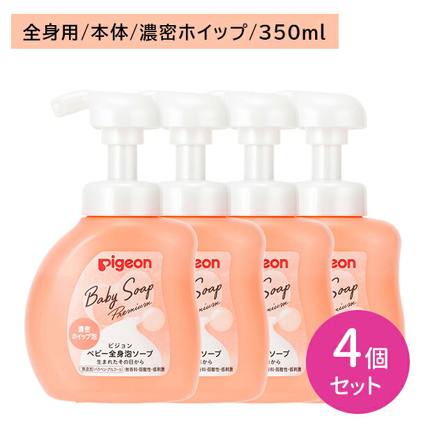 【4個セット】全身泡ソープ 濃密ホイップ泡 ボトル 350ml ポンプ式 潤い 保湿 柔らかい やさしい 弾力 ..